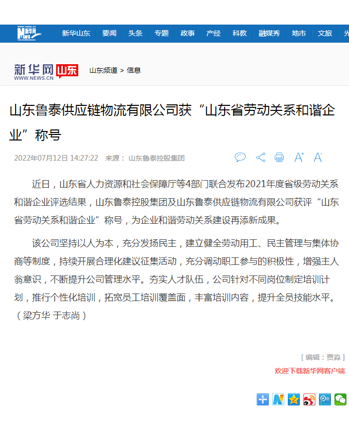 新华网报道KY平台-KY平台（中国）控股集团获山东省劳动关系和谐企业.png