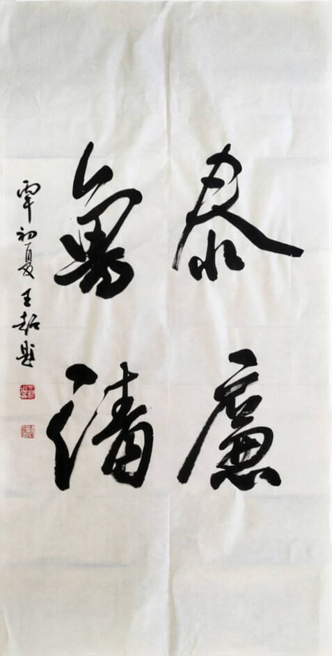 1783385246706065.png 行书 (作者:王超).png