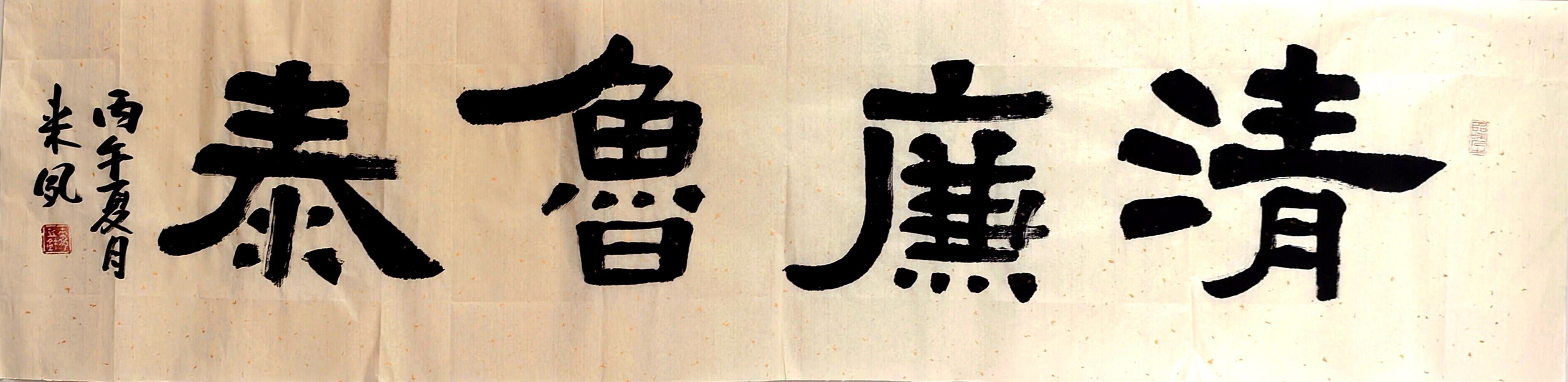 1783385304581488.jpg 隶书 (作者:来夙).JPG