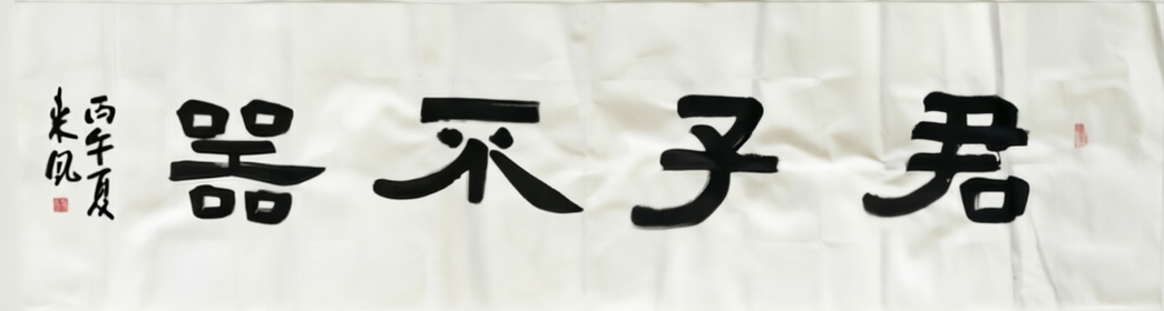 1783385315108009.png 隶书 (作者:来夙).png